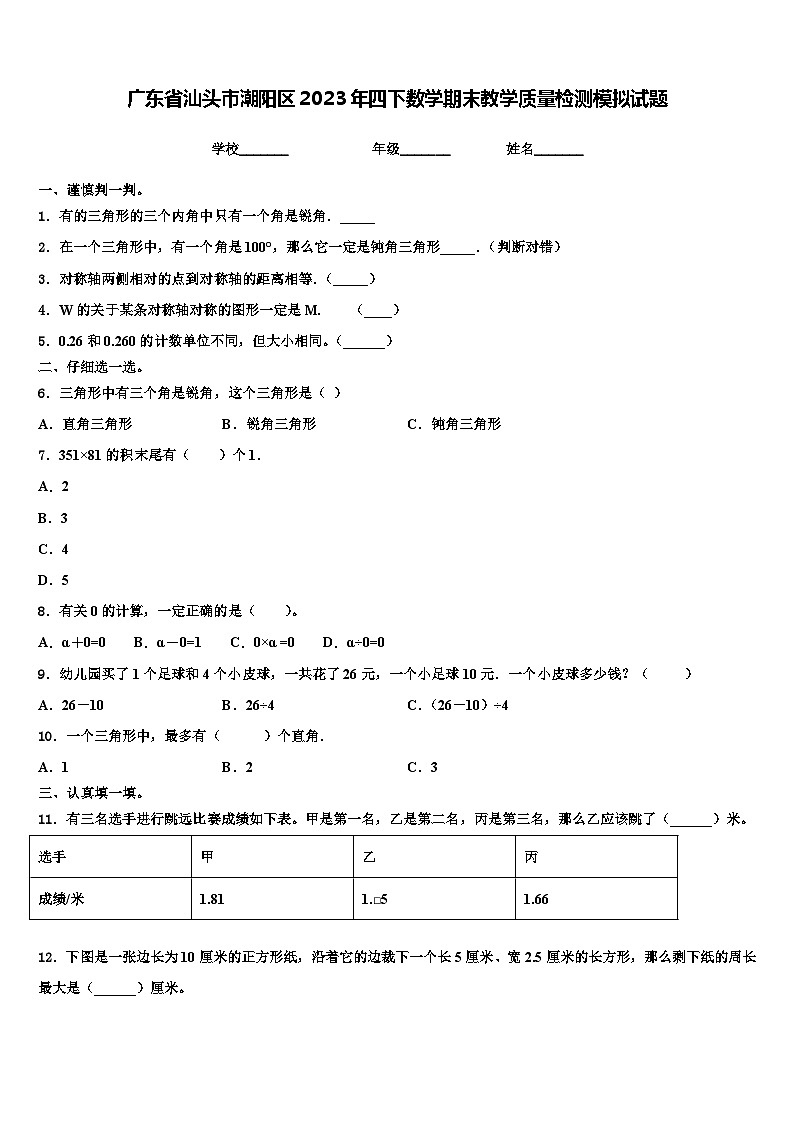 广东省汕头市潮阳区2023年四下数学期末教学质量检测模拟试题含解析01