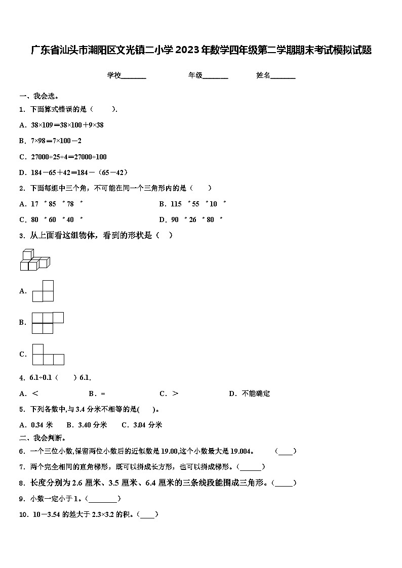 广东省汕头市潮阳区文光镇二小学2023年数学四年级第二学期期末考试模拟试题含解析第1页