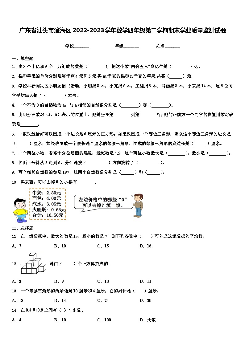 广东省汕头市澄海区2022-2023学年数学四年级第二学期期末学业质量监测试题含解析第1页