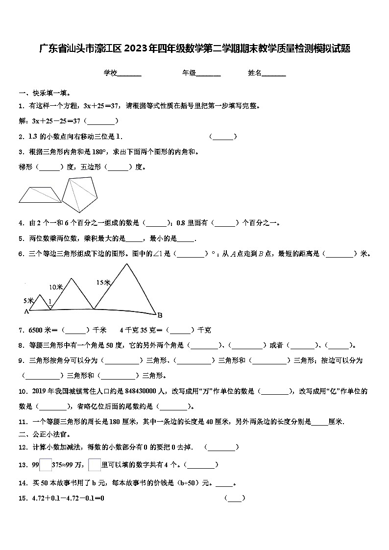 广东省汕头市濠江区2023年四年级数学第二学期期末教学质量检测模拟试题含解析第1页