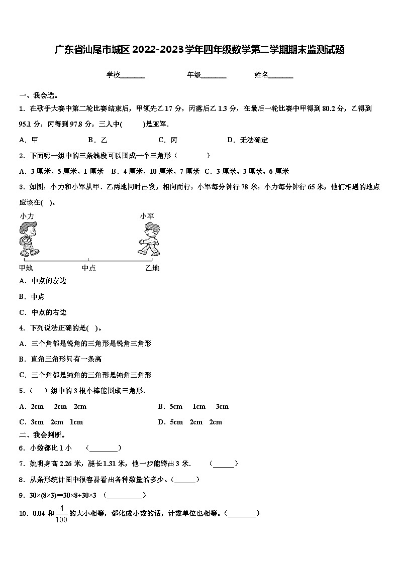 广东省汕尾市城区2022-2023学年四年级数学第二学期期末监测试题含解析第1页