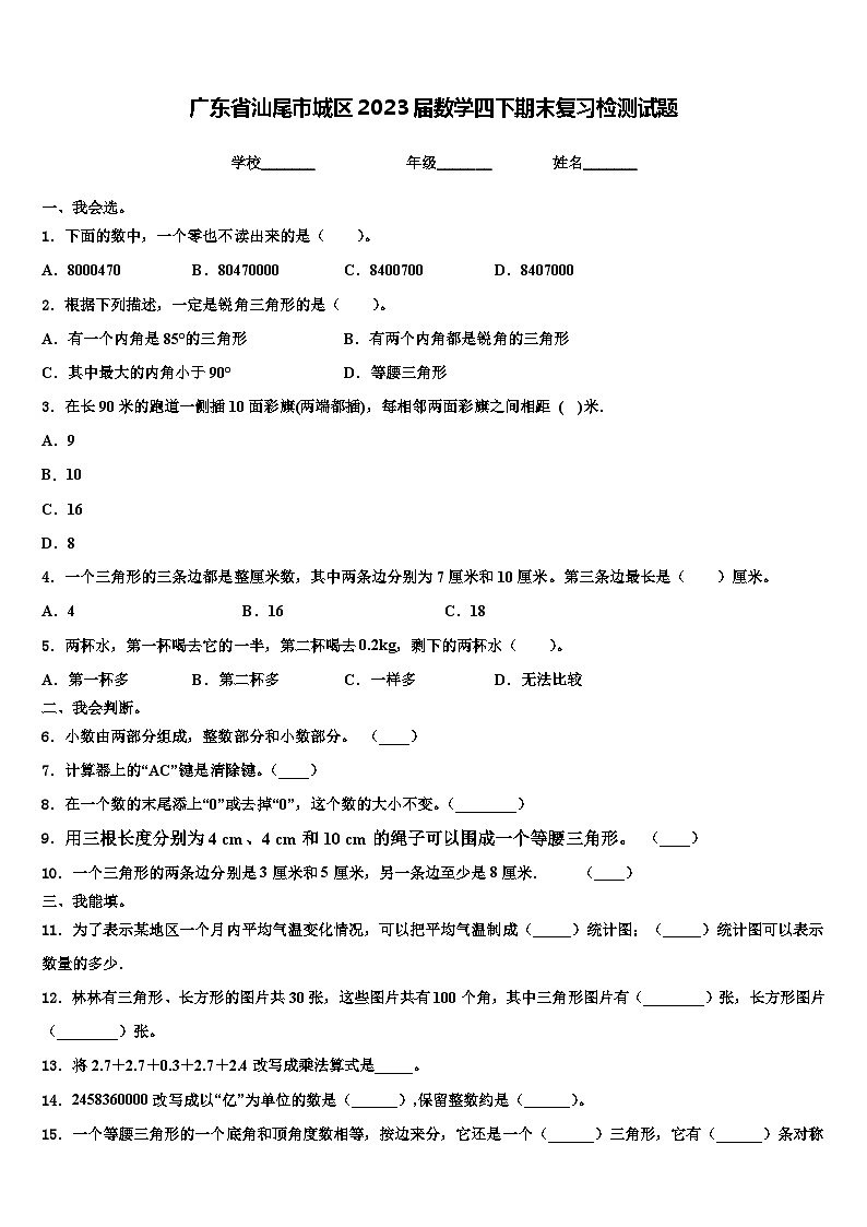 广东省汕尾市城区2023届数学四下期末复习检测试题含解析第1页