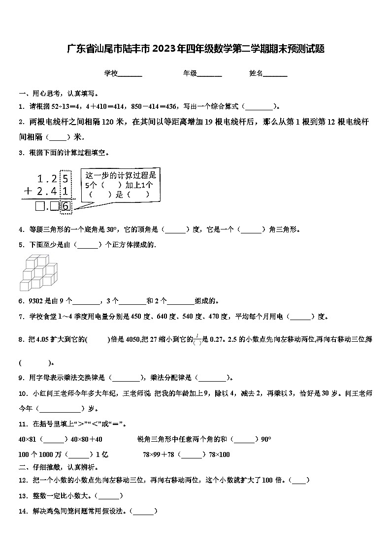 广东省汕尾市陆丰市2023年四年级数学第二学期期末预测试题含解析第1页