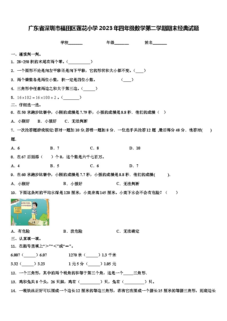 广东省深圳市福田区莲花小学2023年四年级数学第二学期期末经典试题含解析01