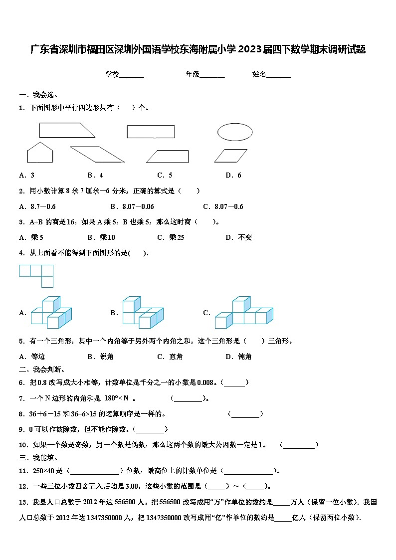 广东省深圳市福田区深圳外国语学校东海附属小学2023届四下数学期末调研试题含解析第1页