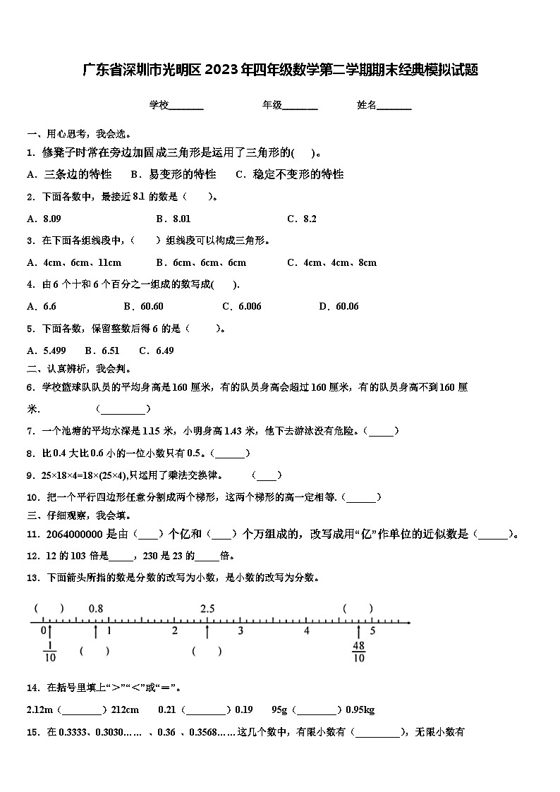 广东省深圳市光明区2023年四年级数学第二学期期末经典模拟试题含解析第1页