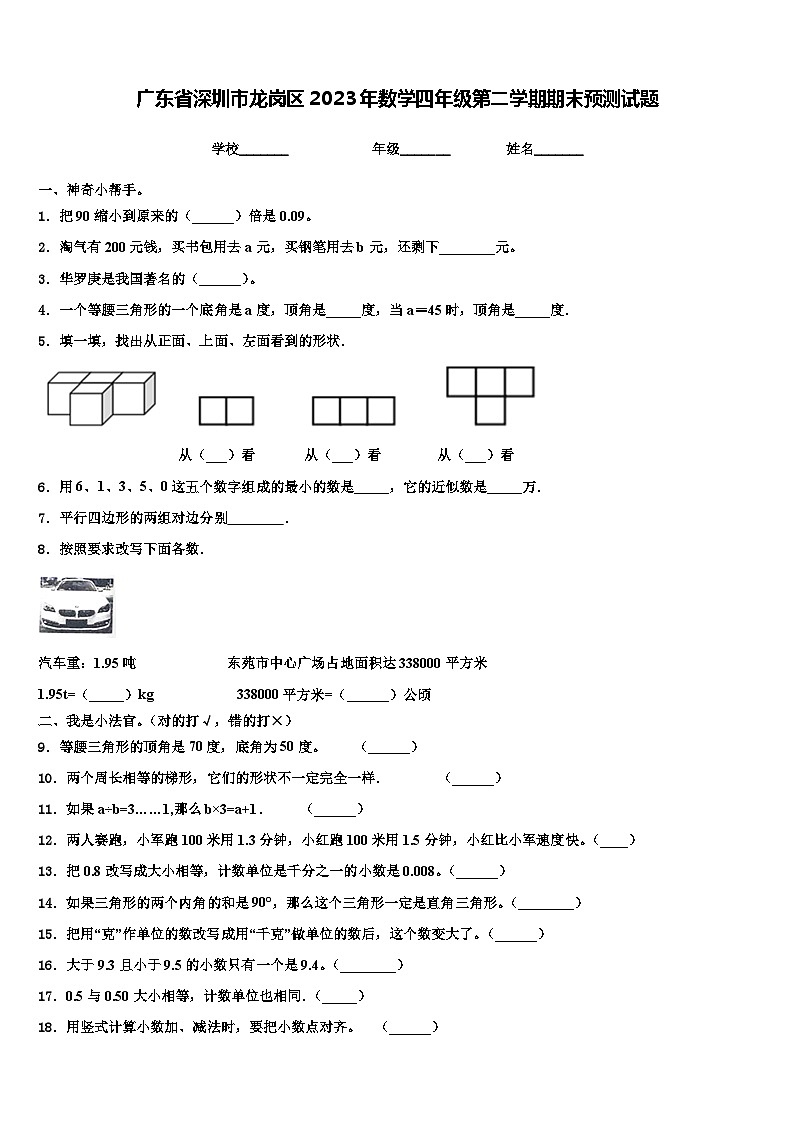 广东省深圳市龙岗区2023年数学四年级第二学期期末预测试题含解析第1页
