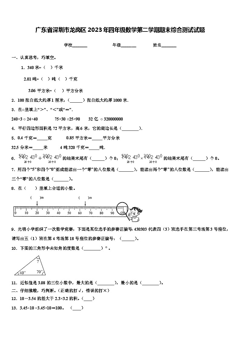 广东省深圳市龙岗区2023年四年级数学第二学期期末综合测试试题含解析第1页