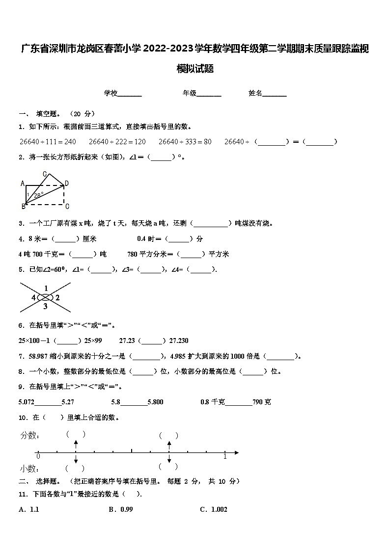 广东省深圳市龙岗区春蕾小学2022-2023学年数学四年级第二学期期末质量跟踪监视模拟试题含解析01