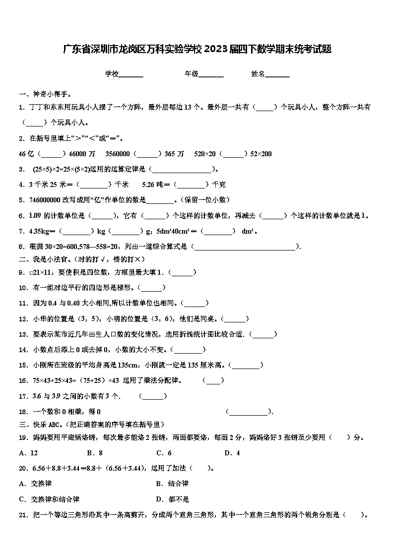 广东省深圳市龙岗区万科实验学校2023届四下数学期末统考试题含解析01