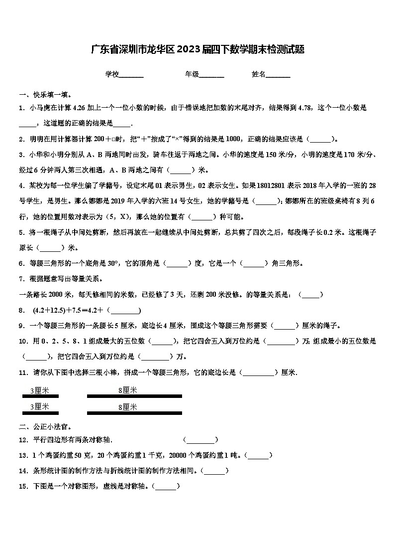 广东省深圳市龙华区2023届四下数学期末检测试题含解析第1页