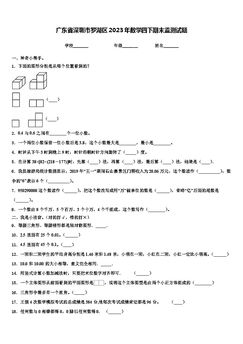 广东省深圳市罗湖区2023年数学四下期末监测试题含解析第1页
