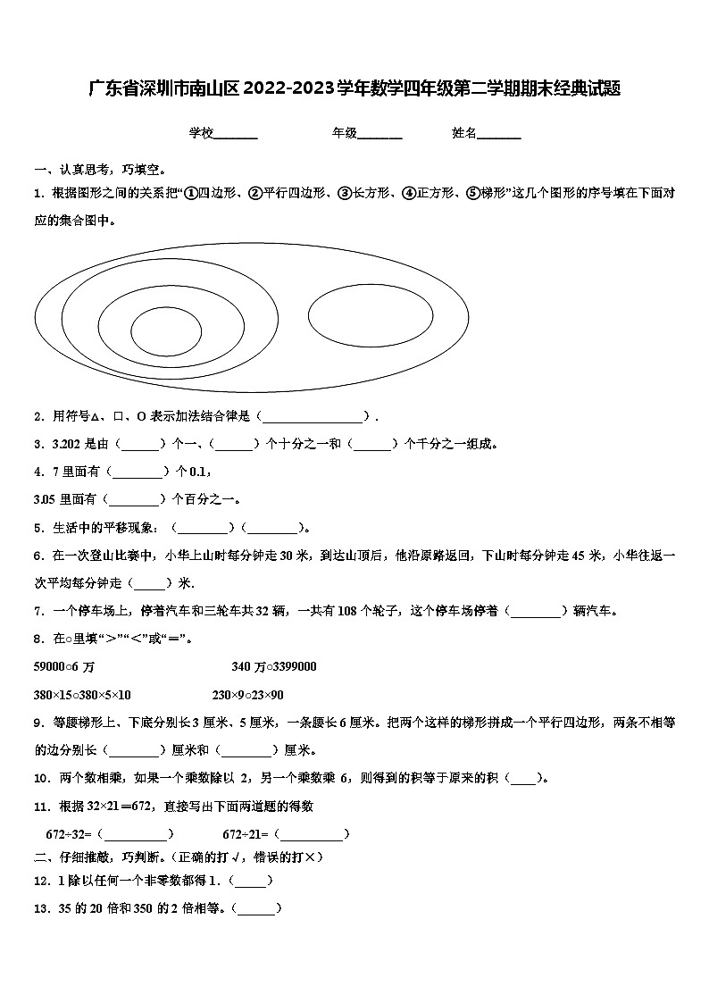 广东省深圳市南山区2022-2023学年数学四年级第二学期期末经典试题含解析01