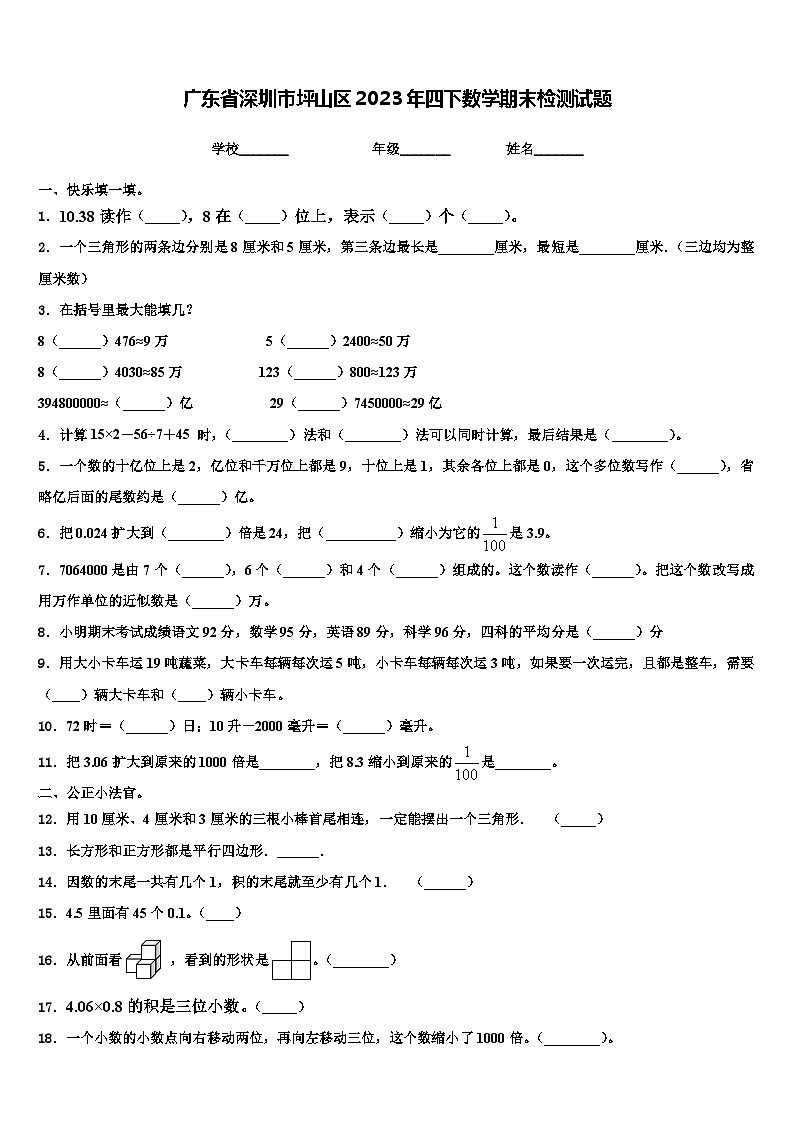 广东省深圳市坪山区2023年四下数学期末检测试题含解析01