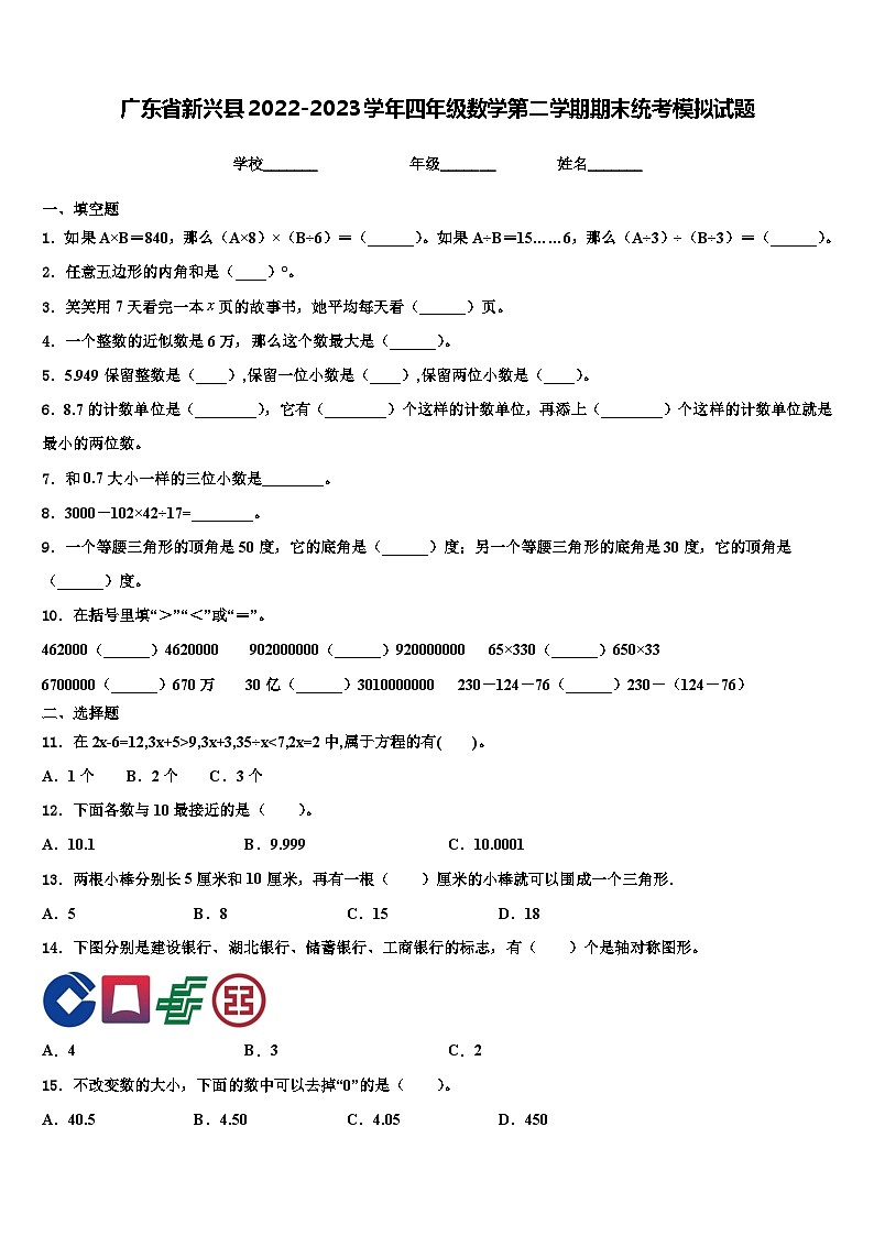 广东省新兴县2022-2023学年四年级数学第二学期期末统考模拟试题含解析第1页