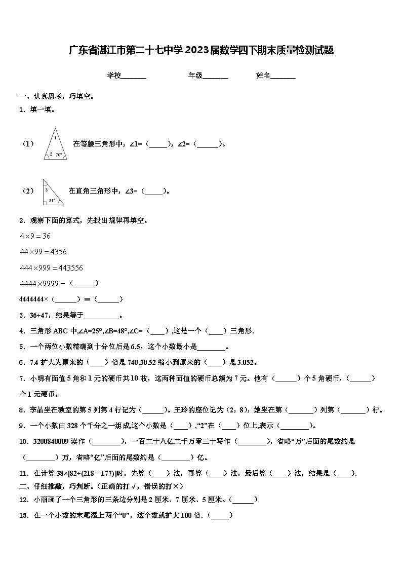 广东省湛江市第二十七中学2023届数学四下期末质量检测试题含解析第1页