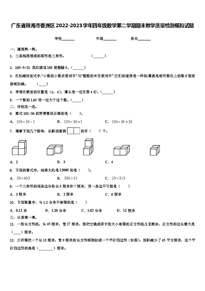 广东省珠海市香洲区2022-2023学年四年级数学第二学期期末教学质量检测模拟试题含解析第1页