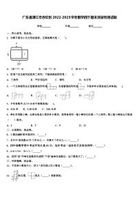 广东省湛江市赤坎区2022-2023学年数学四下期末质量检测试题含解析