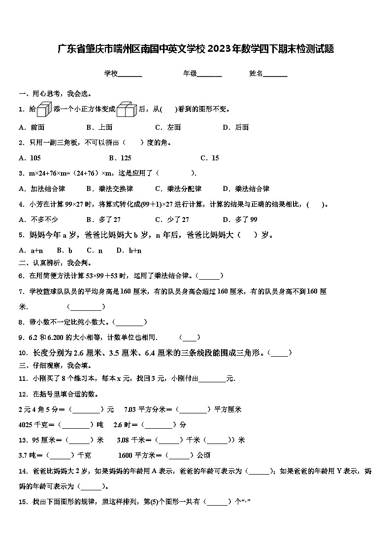广东省肇庆市端州区南国中英文学校2023年数学四下期末检测试题含解析第1页