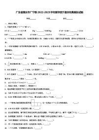 广东省肇庆市广宁县2022-2023学年数学四下期末经典模拟试题含解析