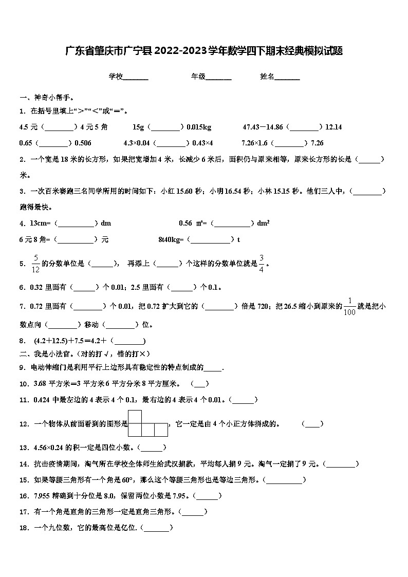 广东省肇庆市广宁县2022-2023学年数学四下期末经典模拟试题含解析第1页