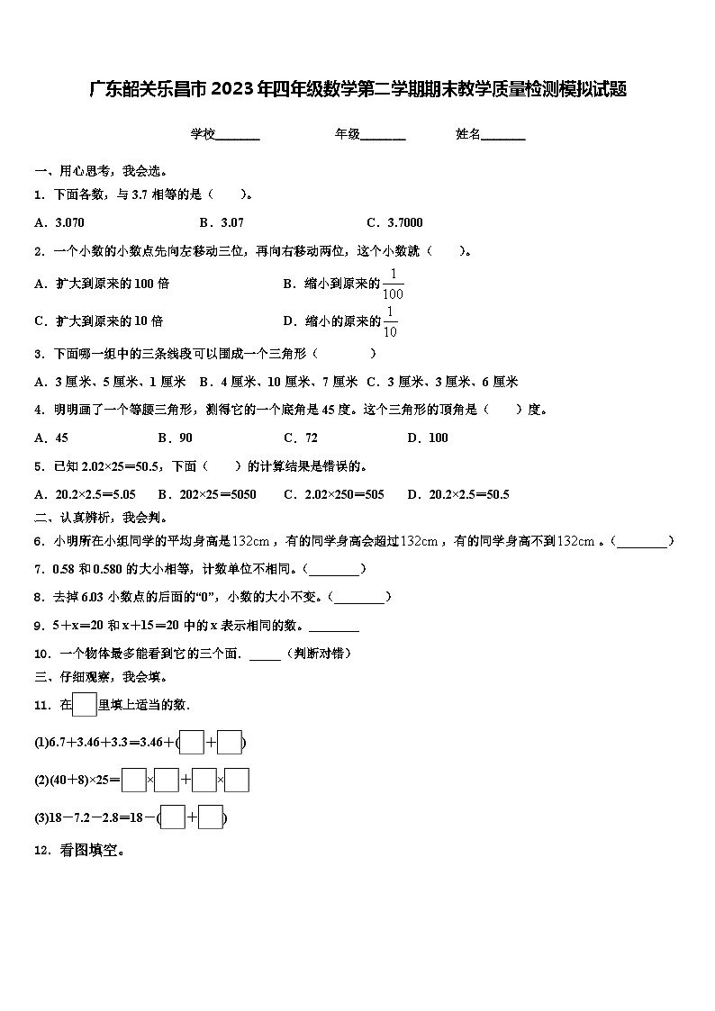 广东韶关乐昌市2023年四年级数学第二学期期末教学质量检测模拟试题含解析01