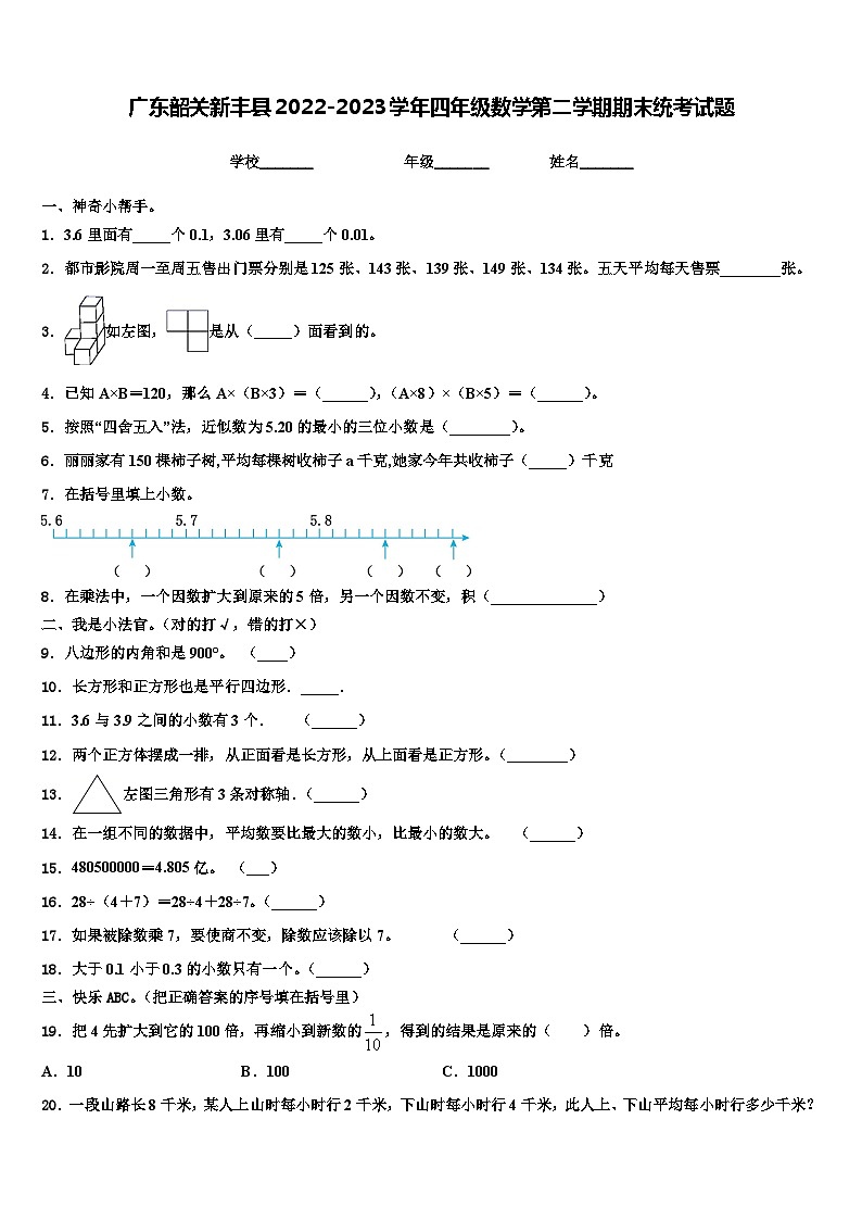 广东韶关新丰县2022-2023学年四年级数学第二学期期末统考试题含解析第1页