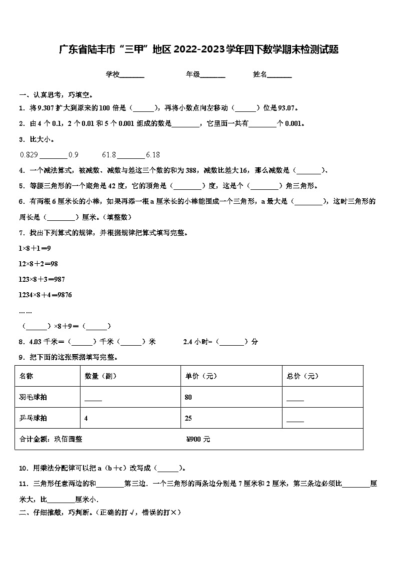广东省陆丰市“三甲”地区2022-2023学年四下数学期末检测试题含解析01