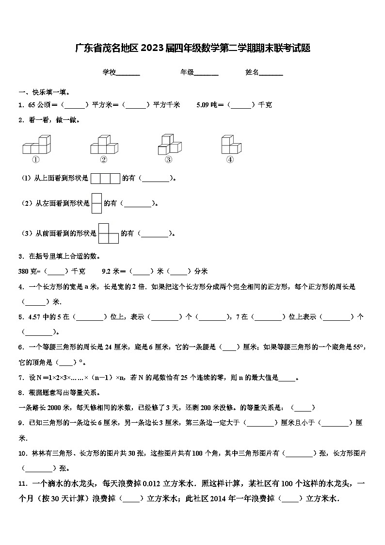 广东省茂名地区2023届四年级数学第二学期期末联考试题含解析01