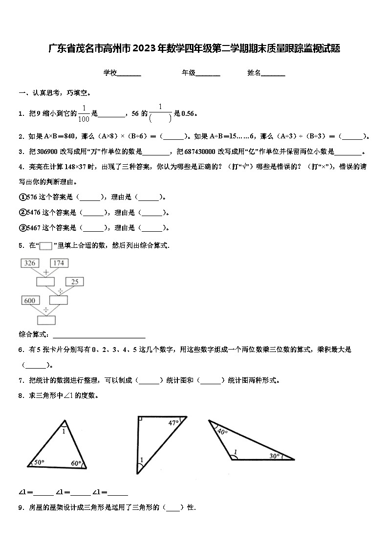 广东省茂名市高州市2023年数学四年级第二学期期末质量跟踪监视试题含解析01