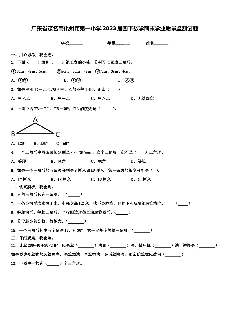 广东省茂名市化州市第一小学2023届四下数学期末学业质量监测试题含解析01
