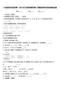 广东省茂名市化州市第一小学2023年四年级数学第二学期期末教学质量检测模拟试题含解析