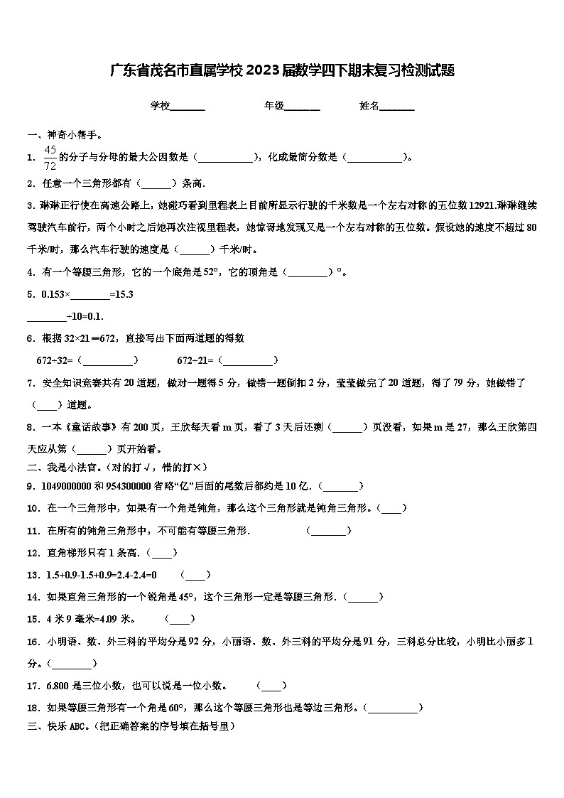广东省茂名市直属学校2023届数学四下期末复习检测试题含解析第1页