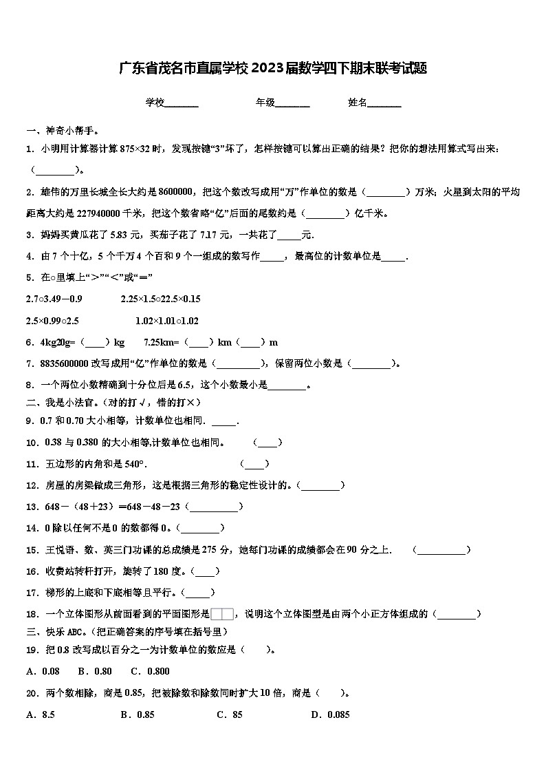 广东省茂名市直属学校2023届数学四下期末联考试题含解析第1页