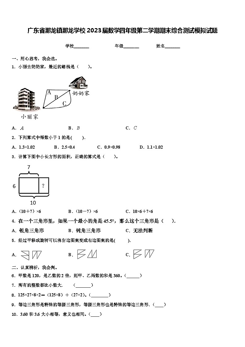 广东省那龙镇那龙学校2023届数学四年级第二学期期末综合测试模拟试题含解析第1页