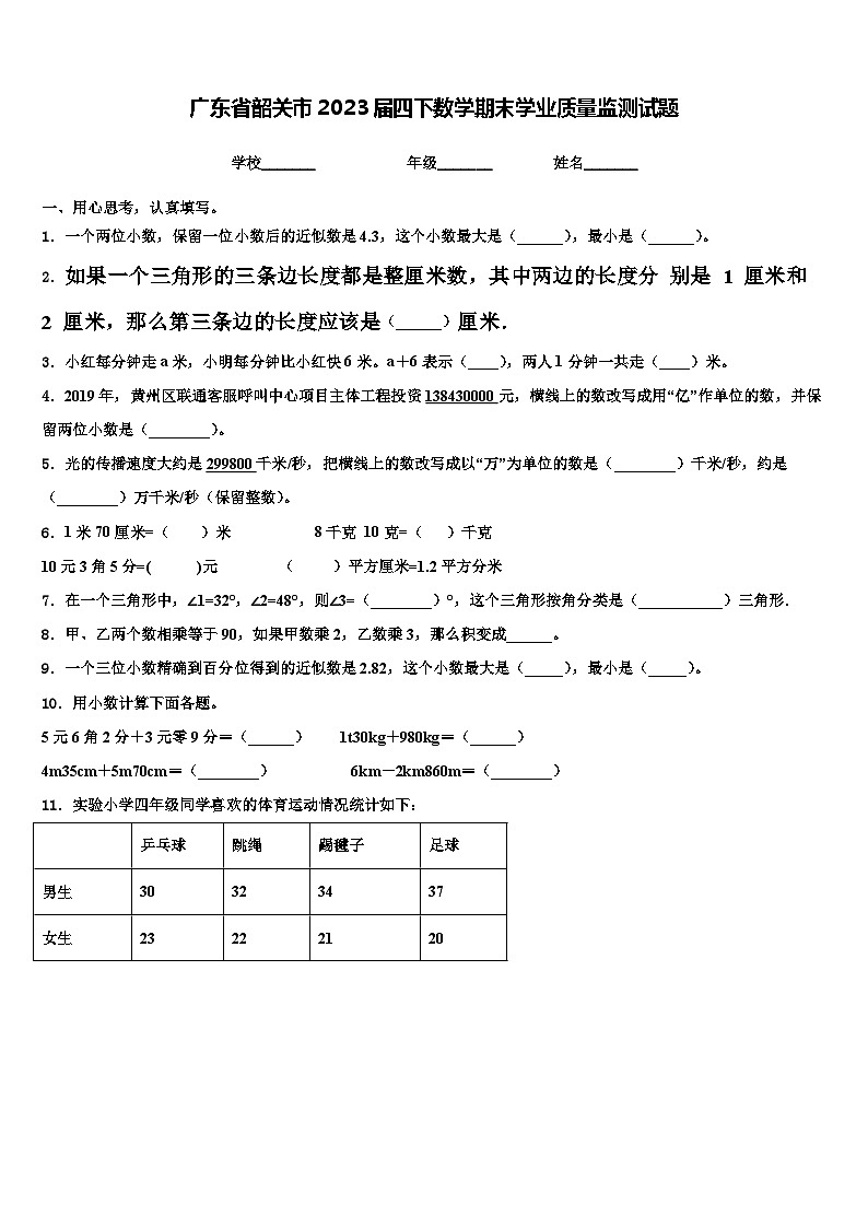 广东省韶关市2023届四下数学期末学业质量监测试题含解析第1页