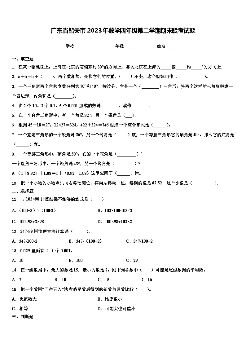广东省韶关市2023年数学四年级第二学期期末联考试题含解析01