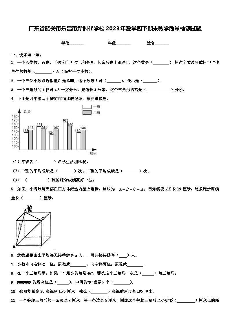广东省韶关市乐昌市新时代学校2023年数学四下期末教学质量检测试题含解析01