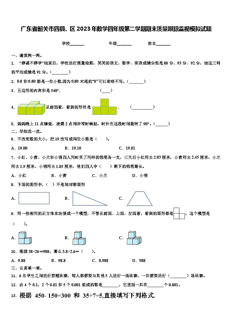广东省韶关市四县、区2023年数学四年级第二学期期末质量跟踪监视模拟试题含解析第1页
