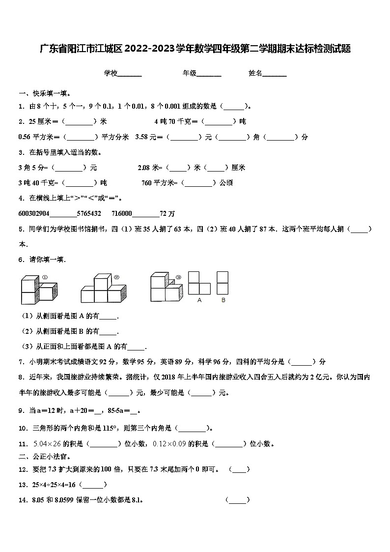 广东省阳江市江城区2022-2023学年数学四年级第二学期期末达标检测试题含解析第1页