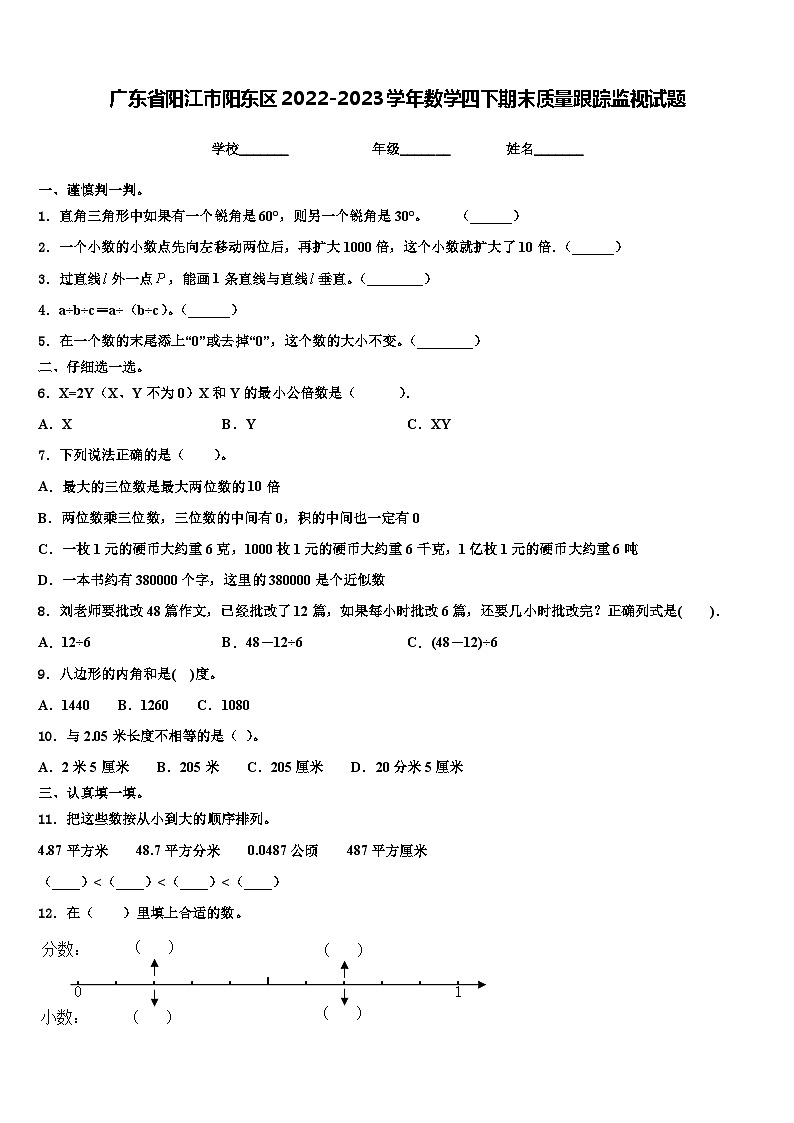 广东省阳江市阳东区2022-2023学年数学四下期末质量跟踪监视试题含解析01