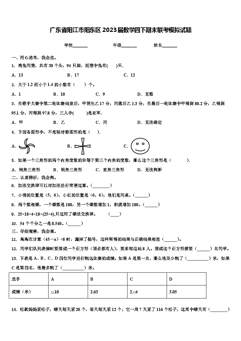 广东省阳江市阳东区2023届数学四下期末联考模拟试题含解析第1页