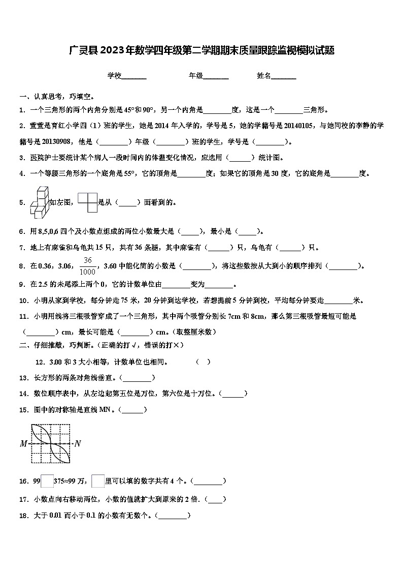 广灵县2023年数学四年级第二学期期末质量跟踪监视模拟试题含解析第1页