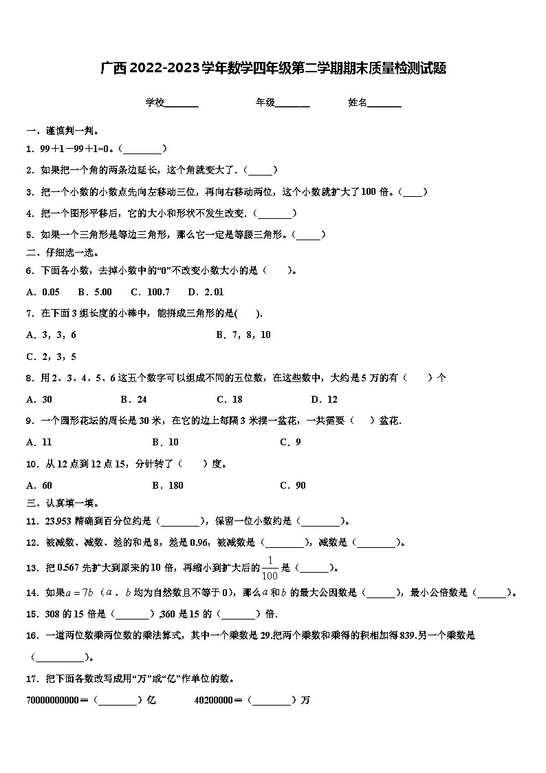 广西2022-2023学年数学四年级第二学期期末质量检测试题含解析01