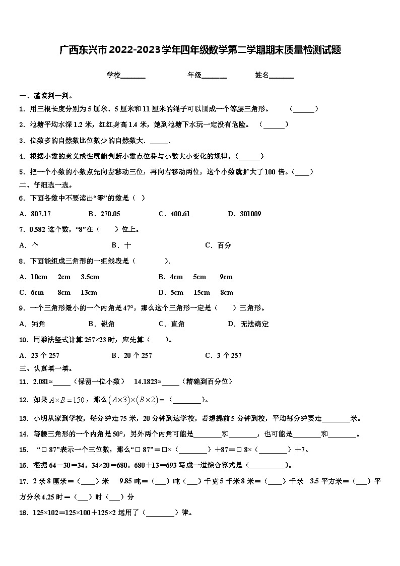 广西东兴市2022-2023学年四年级数学第二学期期末质量检测试题含解析01