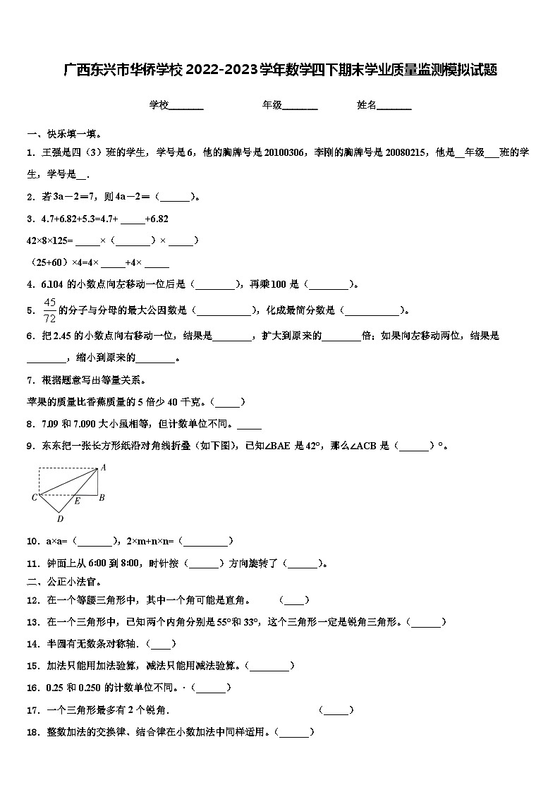 广西东兴市华侨学校2022-2023学年数学四下期末学业质量监测模拟试题含解析第1页