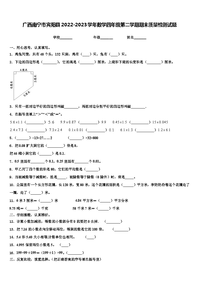 广西南宁市宾阳县2022-2023学年数学四年级第二学期期末质量检测试题含解析第1页