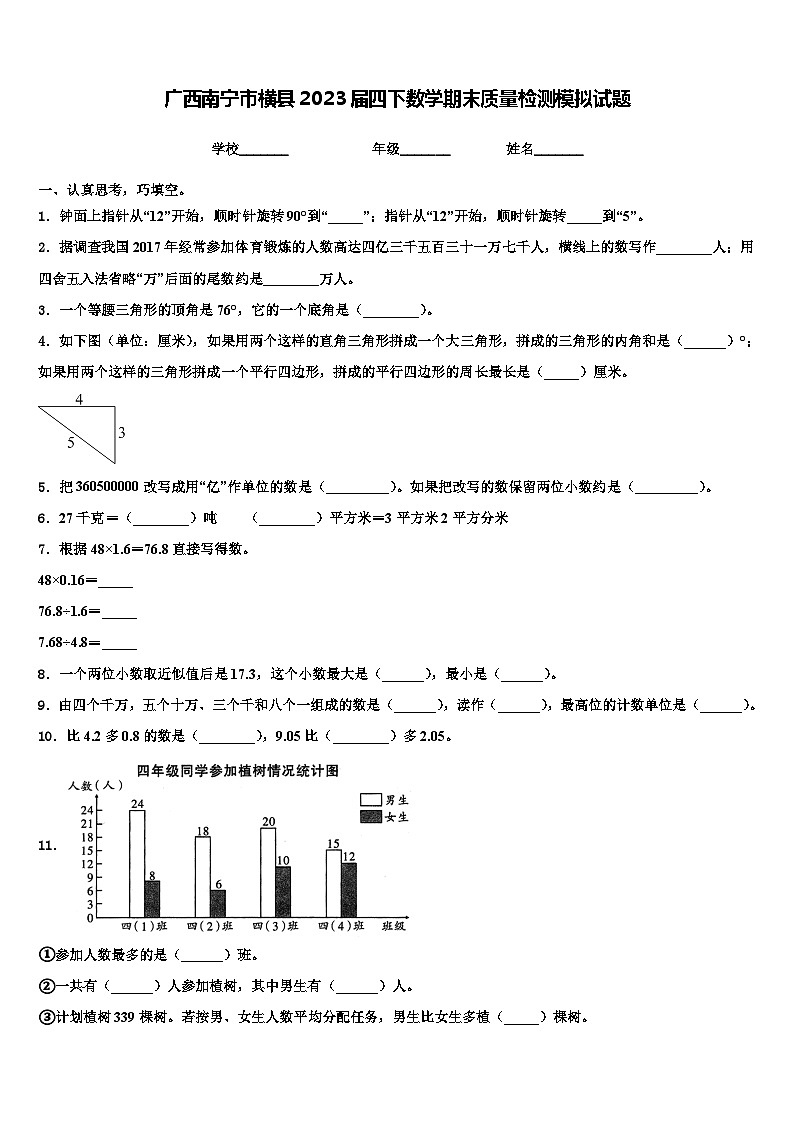 广西南宁市横县2023届四下数学期末质量检测模拟试题含解析第1页
