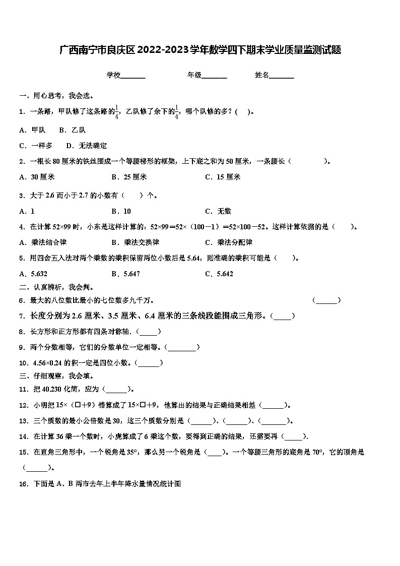 广西南宁市良庆区2022-2023学年数学四下期末学业质量监测试题含解析第1页