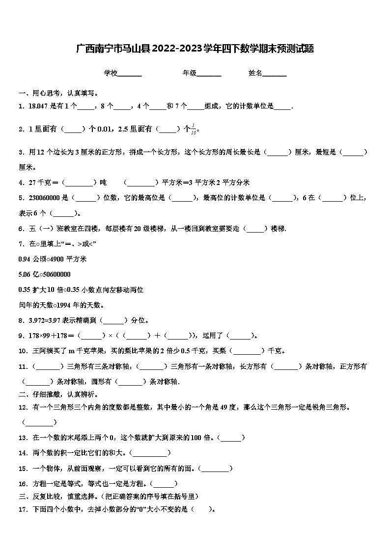 广西南宁市马山县2022-2023学年四下数学期末预测试题含解析第1页